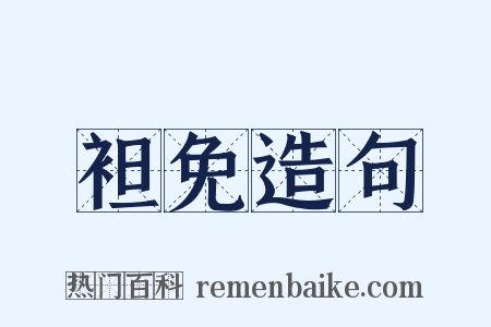 袒免造句是什么意思的图片